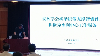 全國水利學會秘書長會議上的發言 新材料技術在水利領域的推廣與服務創新