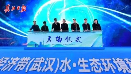 新材料賦能長江生態保護 2023年武漢水·生態環境科技博覽會開幕